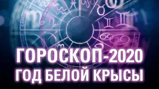 Гороскоп на Год Белой Крысы. Гороскоп на 2020 год