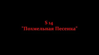 S 14 - Похмельная Песенка