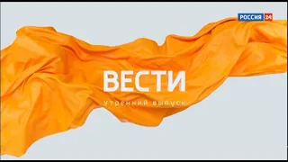 Заставка "Вести - Утренний выпуск" (Россия 24, 20.08.2020 - н.в.)