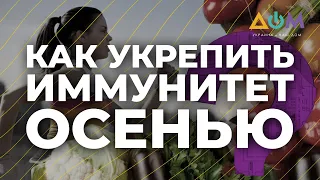 Укрепить здоровье осенью: советы иммунолога