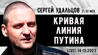 Сергей Удальцов: Кривая линия Путина. Эфир от 14.12.2023