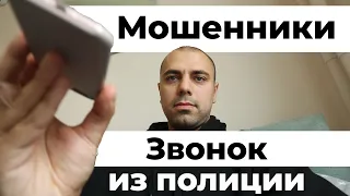 Звонок от Мошенников из Полиции | Переключили на сотрудников ЦБ РФ