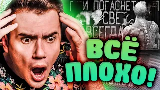 И погаснет свет навсегда. Часть 2