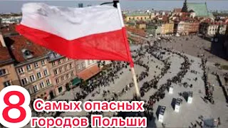 Самые Опасные Города в Польше 🇵🇱 TOP-8. Польские районы в которые Украинцам лучше не соваться !