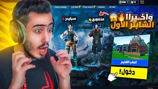 رجعنا بالزمن انا ومنصوري للشابتر الاول 🔥😭 (فورت نايت القديمة) !!