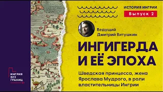 История Ингрии, рассказывает Дмитрий Витушкин. 2-й выпуск