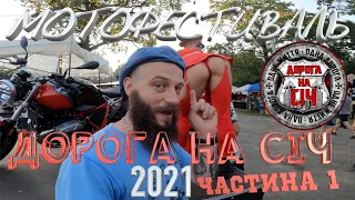 Мотофестиваль Дорога на Січ 2021 ч.1