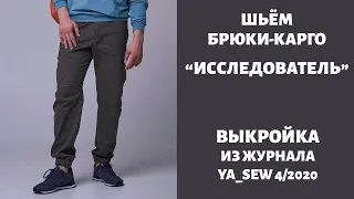 11/15.  Брюки-карго "ИССЛЕДОВАТЕЛЬ". Видеоинструкция к журналу "Ya_Sew" 4/2020