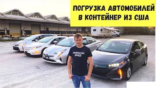 Заказ Тойота Приус из США или Шевролет вольт из Америки легко с нами. Смотрите нашу погрузку обзор