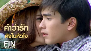 FIN | ผมเป็นสถาปนิก ส่วนนี่ก็ ภรรยาของผม | แรงปรารถนา EP.34 | Ch3Thailand