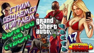 Grand Theft Auto V СТРИМ ПРОХОЖДЕНИЕ 17 ОХОТА ЗА ПОДХАЛИМКАМИ