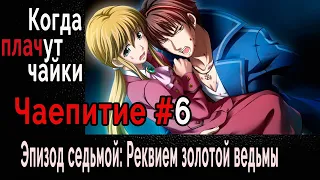 Когда Плачут Чайки (эпизод 7: "Реквием Золотой Ведьмы") Чаепитие 6 Шанс