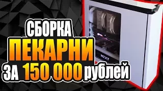 Сборка стримерского ПК за 150 000 рублей