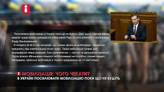 В Україні посилювати мобілізацію поки що не будуть