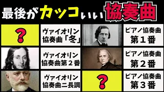 【ゆっくり解説】ヴァイオリン協奏曲、ピアノ協奏曲の最後がカッコいい曲　ベスト20 最後まで聴いてみたい感動的なクライマックス パガニーニ、リスト、ショパン他