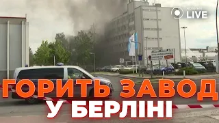 🔴Місто накрило отруйним димом: У Берліні горить завод зі сховищем хімікатів | Новини.LIVE