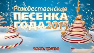 Рождественская Песенка года 2015. Часть 3