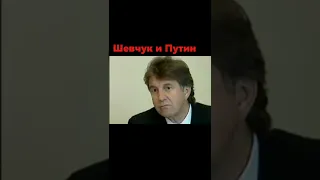 Шевчук и Путин