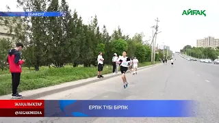 06.05.2024 ж. ЕРЛІК ТҮБІ БІРЛІК