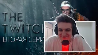 ЭВЕЛОН СМОТРИТ TWITCHER | Вторая серия (feat. Бустер)