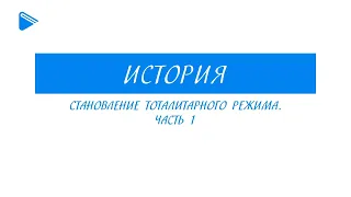 10 класс история России - Становление тоталитарного режима. Часть1