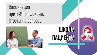 Вакцинация при ВИЧ-инфекции. Ответы на вопросы.