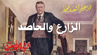 الزارع والحاصد .. ابراهيم اسعد محمد .. الكتاب المسموع