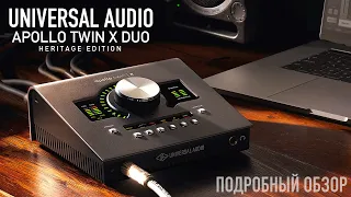 Universal Audio Apollo Twin X Duo Heritage Edition. Обзор звуковой карты