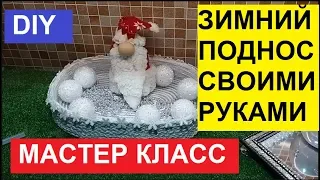 DIY. ФИКС ПРАЙС НАМ В ПОМОЩЬ. МАСТЕР КЛАСС. ПОДНОС ДЛЯ СНЕЖНОЙ КОРОЛЕВЫ.