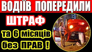 ПОПЕРЕДЖЕННЯ для водіїв: втрата посвідчення водія на пів року за порушення ПДР