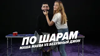 МАША МАЕВА VS ДЖОН ЮСУПОВ | ПО ШАРАМ | ЦУЕФА