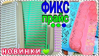 МЕГА НОВИНКИ 💚 ФИКС ПРАЙС 💚 НА МИНУТКУ ЗАБЕЖАТЬ НЕ ПОЛУЧИТСЯ✅ ЗАТЯНЕТ В ПУЧИНУ НОВИНОК С ГОЛОВОЙ🆘