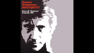 Вечер памяти Высоцкого в ДК 'Прожектор' 26 12.1980 . Булат Окуджава, Вероника Долина . А.Городницкий