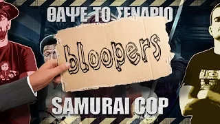 Bloopers - ΘΑΨΕ ΤΟ ΣΕΝΑΡΙΟ - Samurai Cop