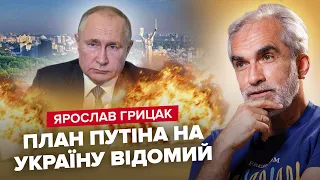 ⚡️Цей СЦЕНАРІЙ чекає Росію / РЕАЛЬНІ ПЛАНИ Путіна / ЗАЛУЖНИЙ увійде в ІСТОРІЮ – Ярослав ГРИЦАК