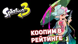 Коопный рейтинг -Играем в Splatoon 3