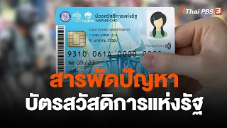 สารพัดปัญหายืนยันตัวตน "บัตรสวัสดิการแห่งรัฐ" วันแรก | ข่าวค่ำมิติใหม่ | 1 มี.ค. 66