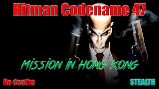 Hitman Codename 47 || HARD /STEALTH /Hong Kong || Сложный уровень/ СТЕЛС || No Commentary #1