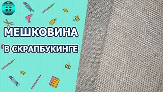 Для чего используется мешковина в скрапбукинге? Скрапбукинг для начинающих