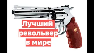 "Colt Python".Почему был на вооружении полиции многих стран?