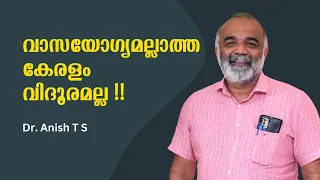 വാസയോഗ്യമല്ലാത്ത കേരളം വിദൂരമല്ല : Dr. Anish T S | Bijumohan Channel