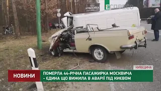 Умерла 44-летняя пассажирка Москвича - единственная выжившая в аварии под Киевом