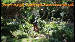 Запорожский Ботанический Сад