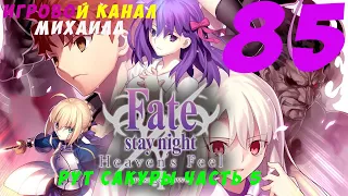 Fate Stay Night(1080p,30fps) Прохождение серия 85(Арка Heavens Feel часть 5)