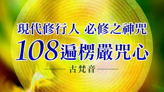 現代修行人必修之神咒一〈楞嚴咒心〉108遍中快版