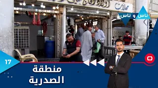 منطقة الصدرية بغداد - ناس وناس م٧ - الحلقة ١٧