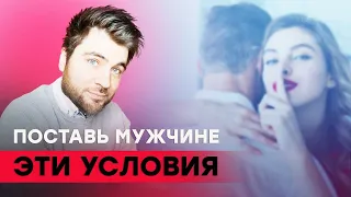 Как ставить мужчине условия? (И зачем)