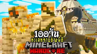 เอาชีวิตรอด 100 วันในดินแดนทะเลทรายต่างมิติ!! Minecraft Hardcore 100Days