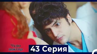 Чудо доктор 43 Серия (Русский Дубляж)