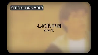 張雨生 Tom Chang -《心底的中國》Official Lyric Video